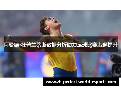 阿曼德·杜普兰蒂斯数据分析助力足球比赛表现提升