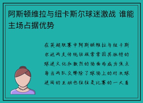 阿斯顿维拉与纽卡斯尔球迷激战 谁能主场占据优势