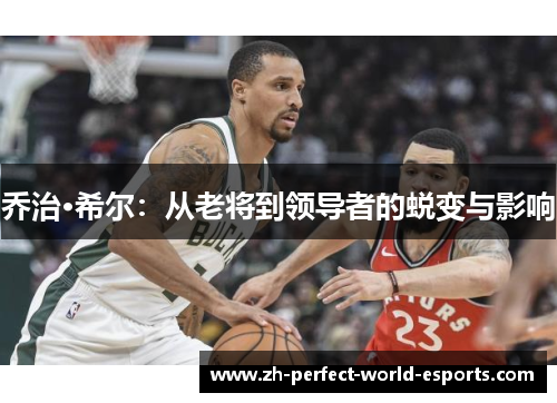 乔治·希尔：从老将到领导者的蜕变与影响