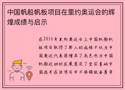 中国帆船帆板项目在里约奥运会的辉煌成绩与启示