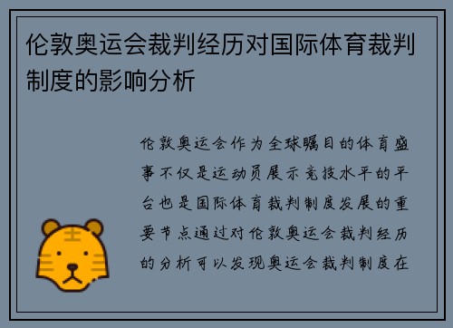 伦敦奥运会裁判经历对国际体育裁判制度的影响分析