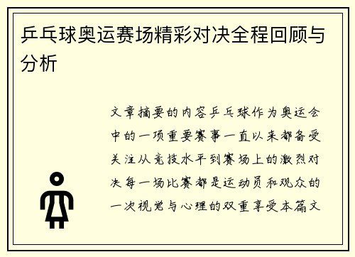 乒乓球奥运赛场精彩对决全程回顾与分析
