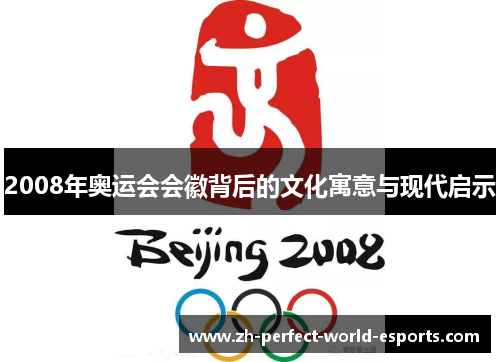 2008年奥运会会徽背后的文化寓意与现代启示