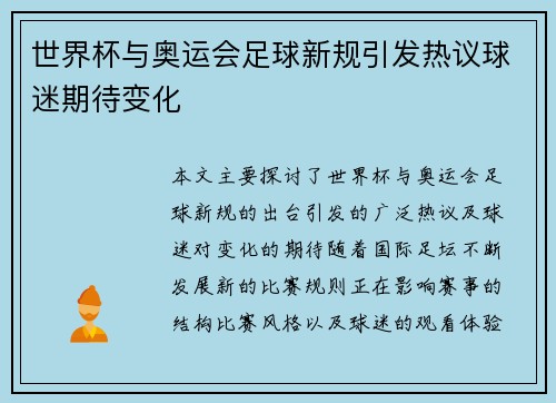 世界杯与奥运会足球新规引发热议球迷期待变化