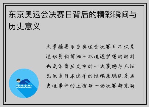 东京奥运会决赛日背后的精彩瞬间与历史意义