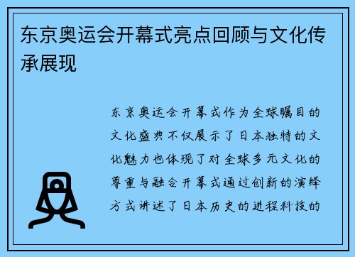 东京奥运会开幕式亮点回顾与文化传承展现